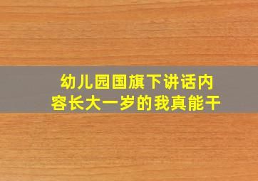 幼儿园国旗下讲话内容长大一岁的我真能干