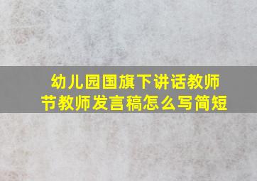 幼儿园国旗下讲话教师节教师发言稿怎么写简短