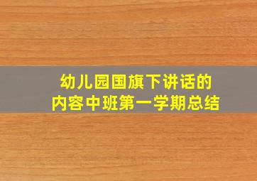 幼儿园国旗下讲话的内容中班第一学期总结