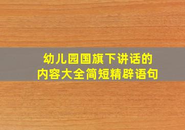 幼儿园国旗下讲话的内容大全简短精辟语句