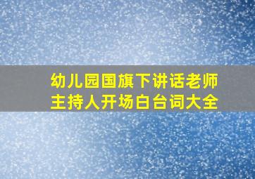 幼儿园国旗下讲话老师主持人开场白台词大全