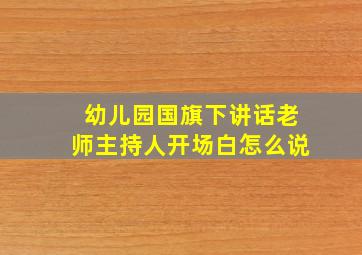 幼儿园国旗下讲话老师主持人开场白怎么说