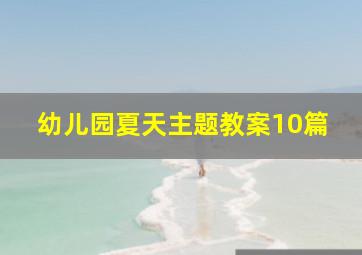 幼儿园夏天主题教案10篇