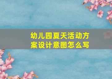 幼儿园夏天活动方案设计意图怎么写