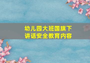 幼儿园大班国旗下讲话安全教育内容