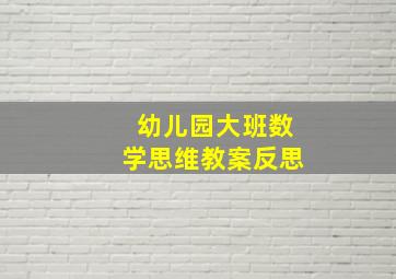 幼儿园大班数学思维教案反思