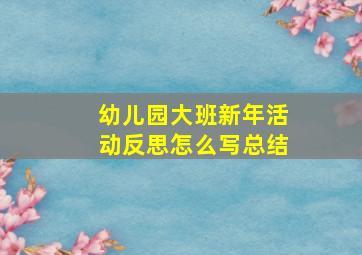 幼儿园大班新年活动反思怎么写总结