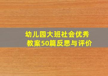 幼儿园大班社会优秀教案50篇反思与评价