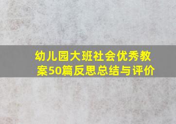 幼儿园大班社会优秀教案50篇反思总结与评价