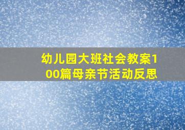 幼儿园大班社会教案100篇母亲节活动反思