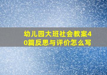 幼儿园大班社会教案40篇反思与评价怎么写