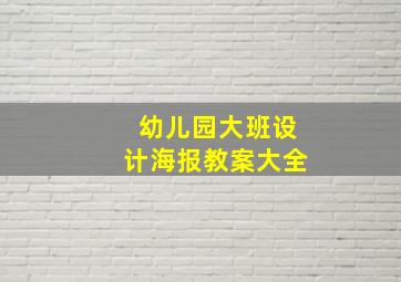 幼儿园大班设计海报教案大全