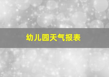 幼儿园天气报表