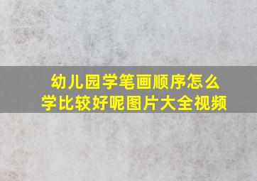 幼儿园学笔画顺序怎么学比较好呢图片大全视频