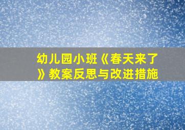 幼儿园小班《春天来了》教案反思与改进措施