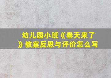 幼儿园小班《春天来了》教案反思与评价怎么写