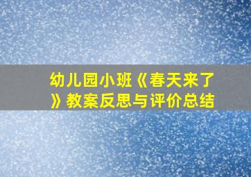 幼儿园小班《春天来了》教案反思与评价总结