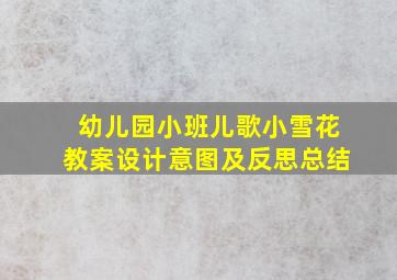 幼儿园小班儿歌小雪花教案设计意图及反思总结