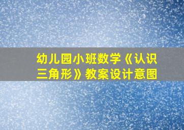 幼儿园小班数学《认识三角形》教案设计意图