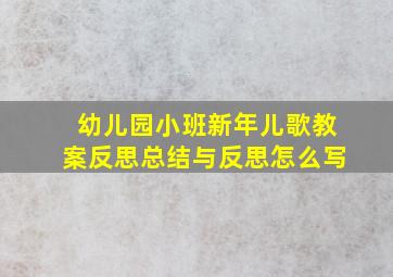 幼儿园小班新年儿歌教案反思总结与反思怎么写