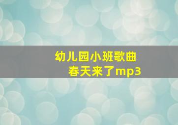 幼儿园小班歌曲春天来了mp3