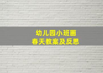 幼儿园小班画春天教案及反思