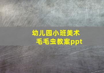 幼儿园小班美术毛毛虫教案ppt