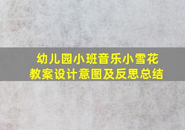 幼儿园小班音乐小雪花教案设计意图及反思总结