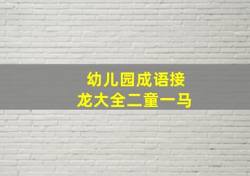 幼儿园成语接龙大全二童一马