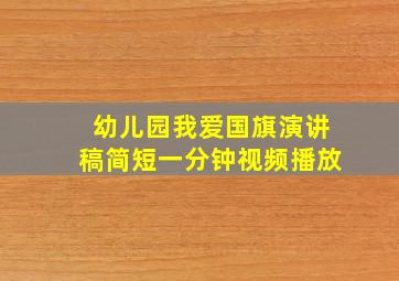 幼儿园我爱国旗演讲稿简短一分钟视频播放