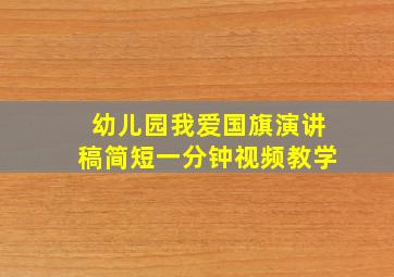 幼儿园我爱国旗演讲稿简短一分钟视频教学