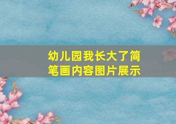 幼儿园我长大了简笔画内容图片展示