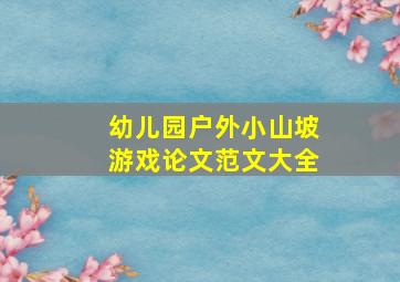 幼儿园户外小山坡游戏论文范文大全