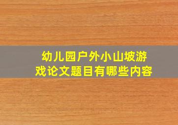 幼儿园户外小山坡游戏论文题目有哪些内容