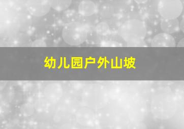 幼儿园户外山坡