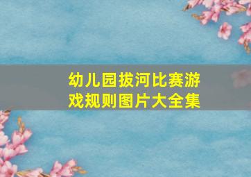 幼儿园拔河比赛游戏规则图片大全集