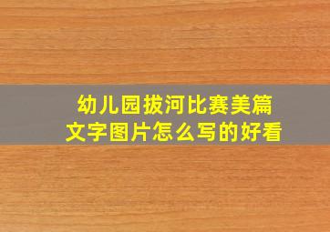 幼儿园拔河比赛美篇文字图片怎么写的好看