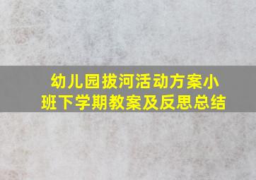 幼儿园拔河活动方案小班下学期教案及反思总结