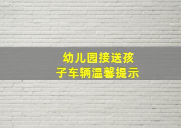 幼儿园接送孩子车辆温馨提示