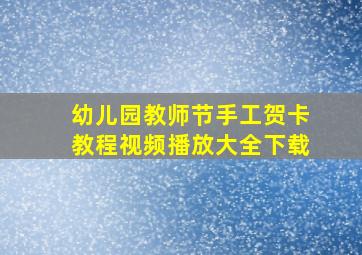 幼儿园教师节手工贺卡教程视频播放大全下载