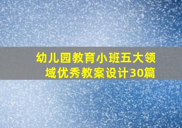 幼儿园教育小班五大领域优秀教案设计30篇