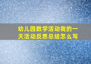 幼儿园数学活动我的一天活动反思总结怎么写