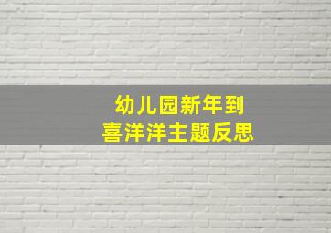 幼儿园新年到喜洋洋主题反思