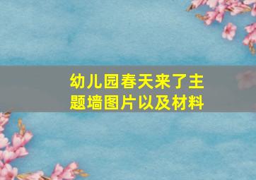 幼儿园春天来了主题墙图片以及材料