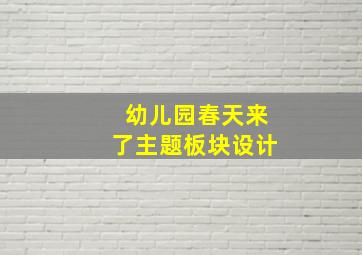 幼儿园春天来了主题板块设计