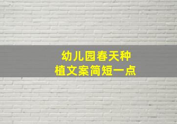 幼儿园春天种植文案简短一点