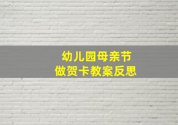 幼儿园母亲节做贺卡教案反思