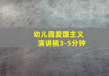 幼儿园爱国主义演讲稿3-5分钟