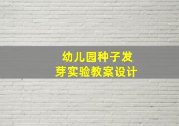 幼儿园种子发芽实验教案设计