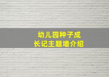 幼儿园种子成长记主题墙介绍